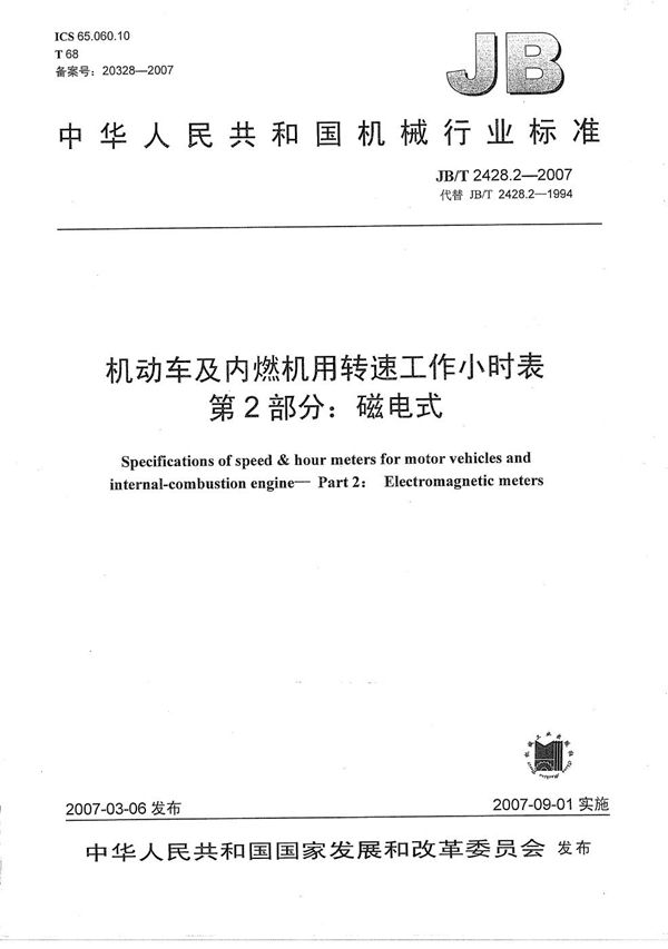 机动车及内燃机用转速工作小时表  第2部分：磁电式 (JB/T 2428.2-2007）