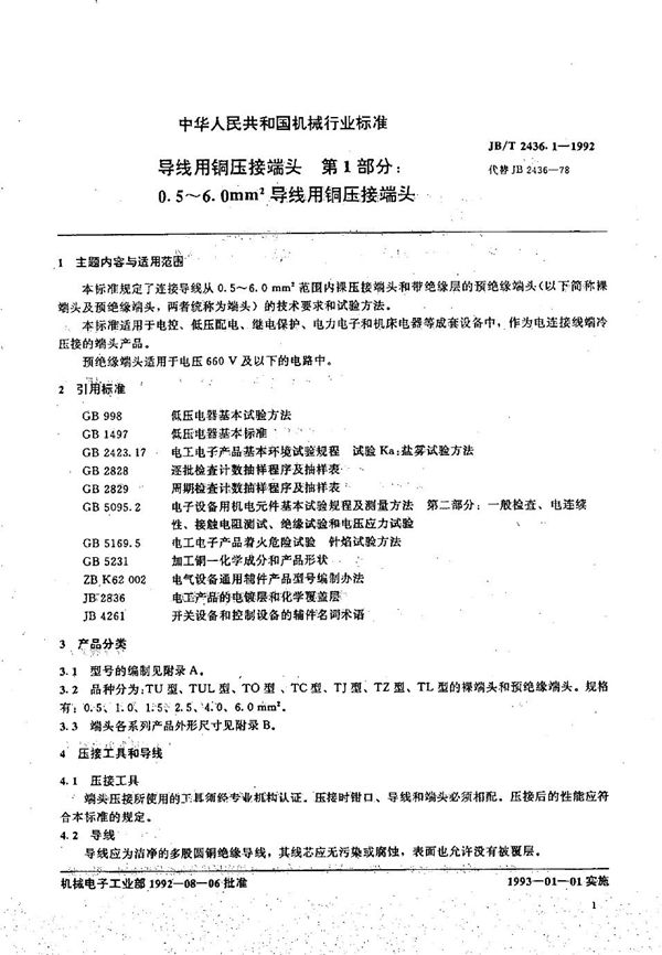 导线用铜压接端头 第一部分:0.5-6.0平方毫米导线用铜压接端头 (JB/T 2436.1-1992）