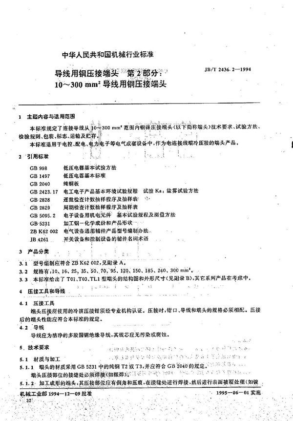 导线用铜压接端头 第2部分:10～300mm导线用铜压接端头 (JB/T 2436.2-1994）