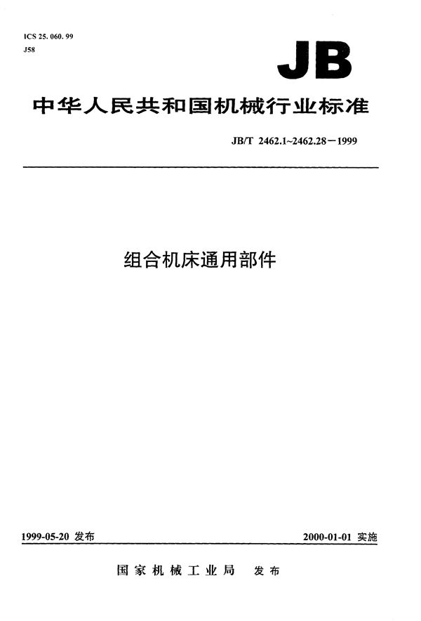 组合机床通用部件  多轴转塔动力头  参数和尺寸 (JB/T 2462.1-1999）