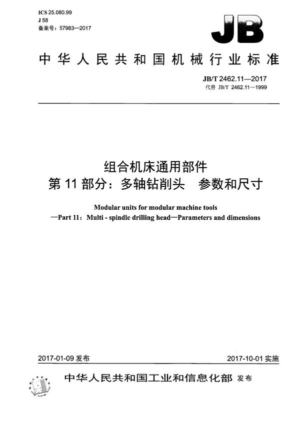 组合机床通用部件 第11部分：多轴钻削头 参数和尺寸 (JB/T 2462.11-2017）