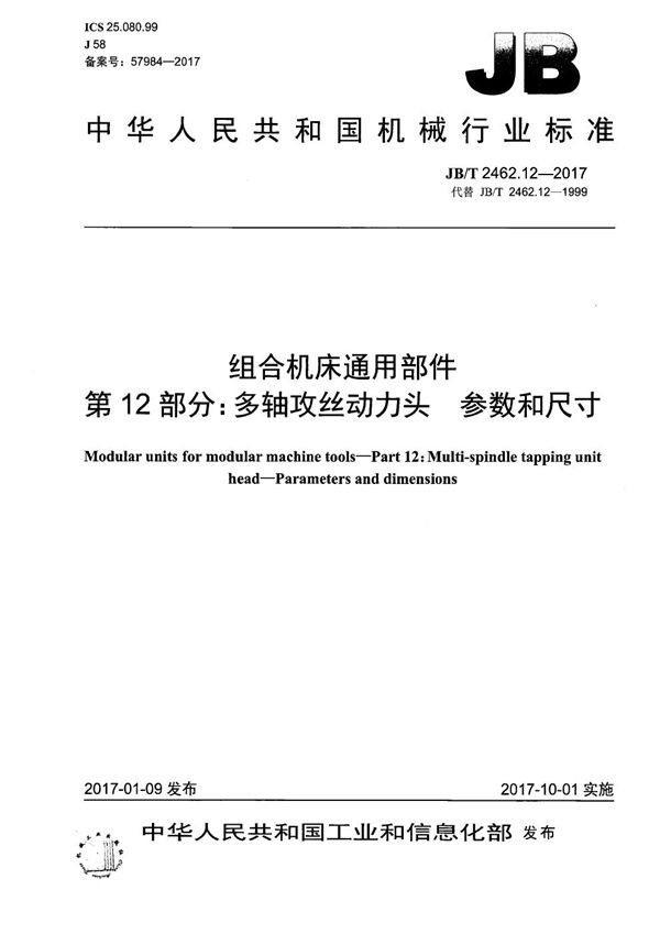 组合机床通用部件 第12部分：多轴攻丝动力头 参数和尺寸 (JB/T 2462.12-2017）