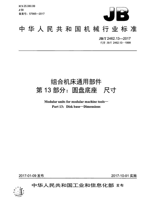 组合机床通用部件 第13部分：圆盘底座 尺寸 (JB/T 2462.13-2017）