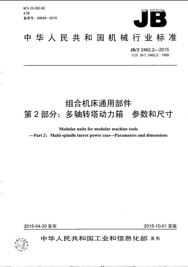 组合机床通用部件 第2部分：多轴转塔动力箱 参数和尺寸 (JB/T 2462.2-2015）