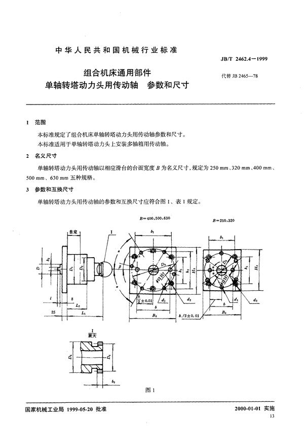 组合机床通用部件  单轴转塔动力头用传动轴  参数和尺寸 (JB/T 2462.4-1999）