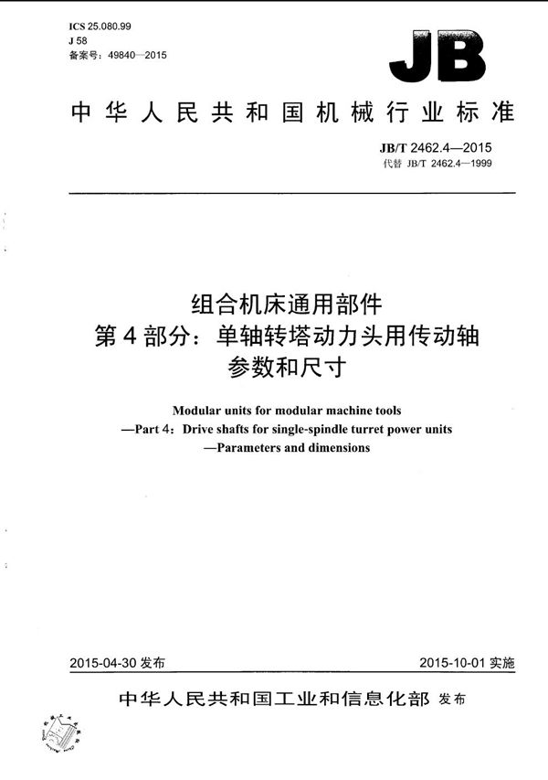 组合机床通用部件 第4部分：单轴转塔动力头用传动轴 参数和尺寸 (JB/T 2462.4-2015）