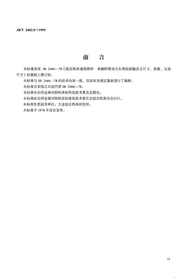 组合机床通用部件  单轴转塔动力头用钻削轴 参数和尺寸 (JB/T 2462.5-1999）