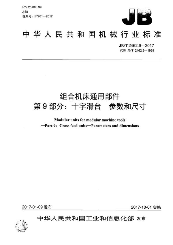 组合机床通用部件 第9部分：十字滑台 参数和尺寸 (JB/T 2462.9-2017）