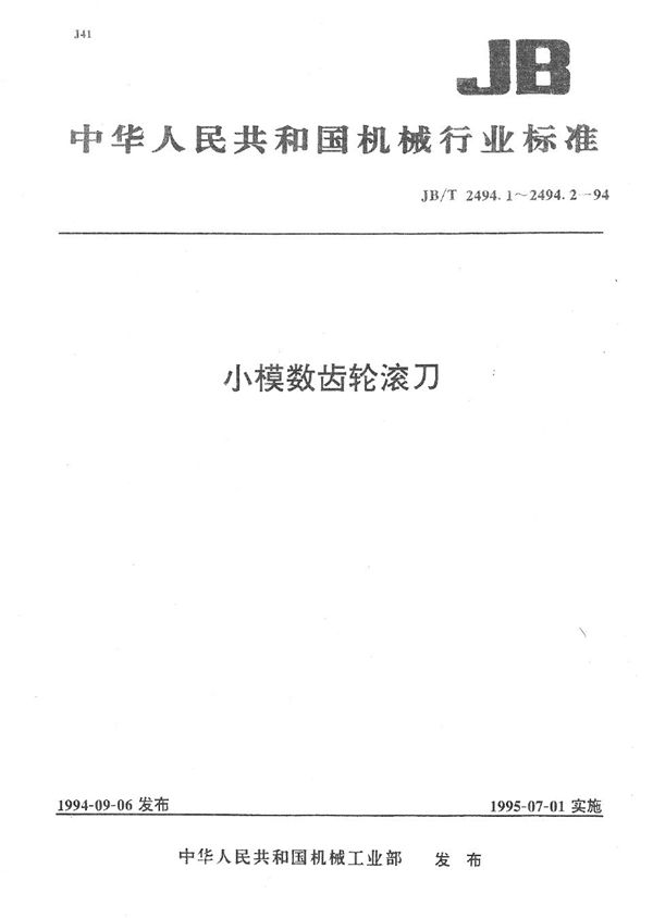 小模数齿轮滚刀基本形式和尺寸 (JB/T 2494.1-1994）