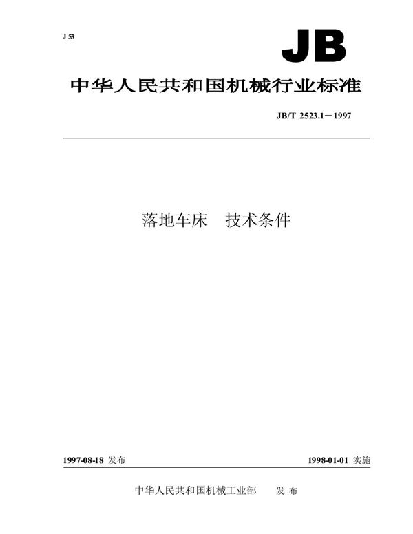 落地车床 技术条件 (JB/T 2523.1-1997）