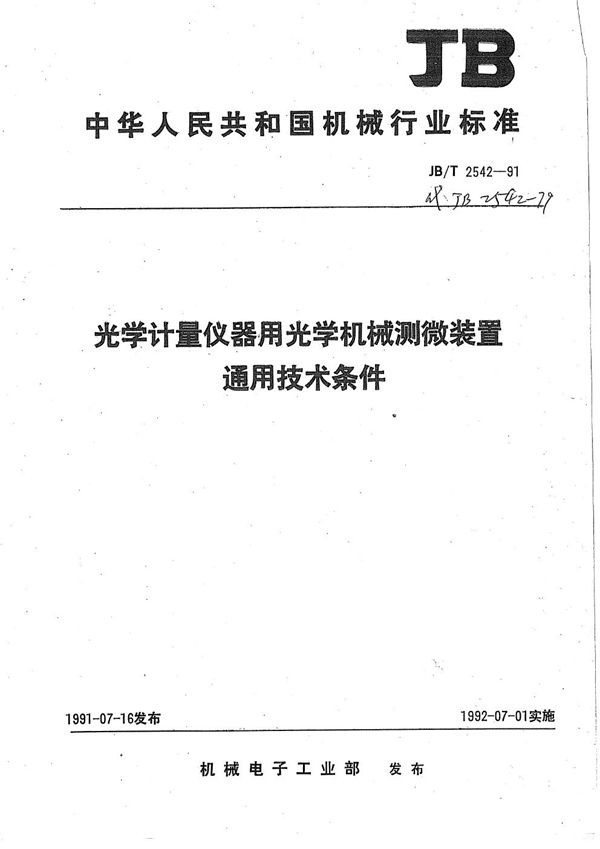 光学计量仪器用光学机械测微装置通用技术条件 (JB/T 2542-1991）