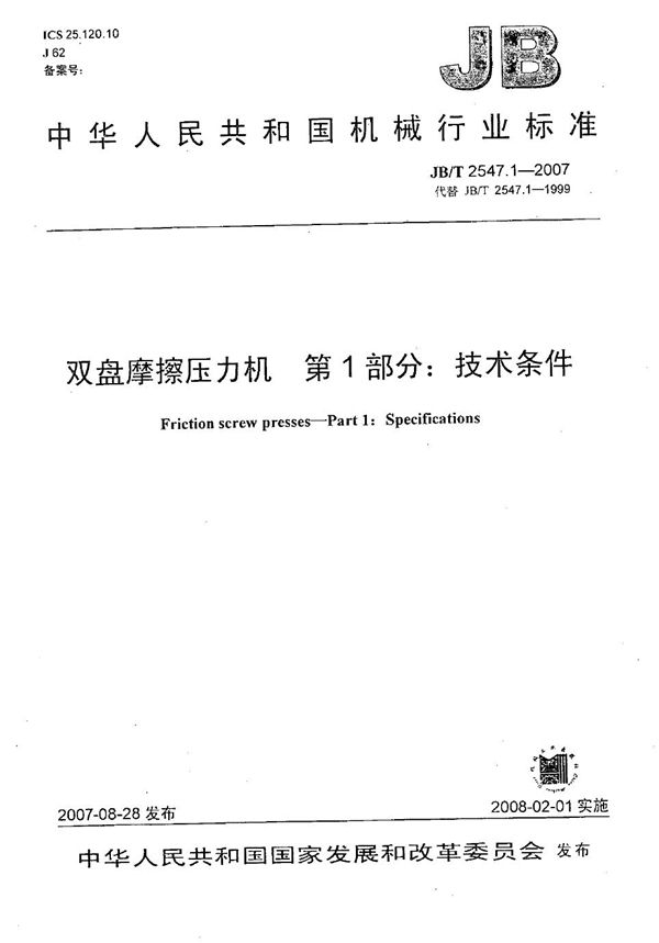 双盘摩擦压力机 第1部分：技术条件 (JB/T 2547.1-2007）