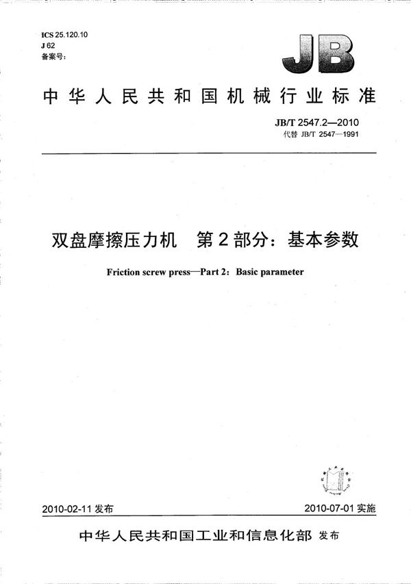 双盘摩擦压力机 第2部分：基本参数 (JB/T 2547.2-2010）