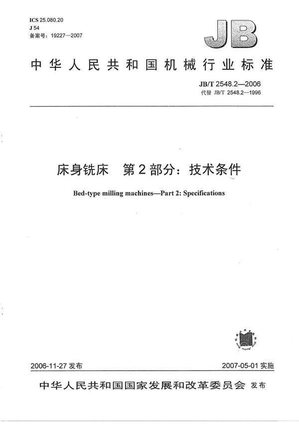 床身铣床 第2部分：技术条件 (JB/T 2548.2-2006）