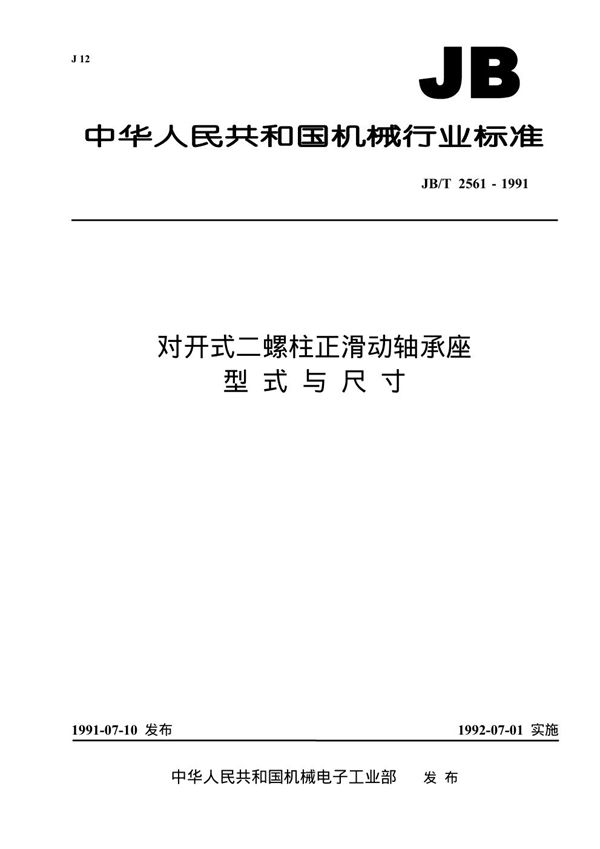 对开式二螺柱正滑动轴承座 型式与尺寸 (JB/T 2561-1991)