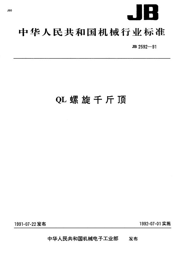 ql螺旋千斤顶 (JB/T 2592-1991)