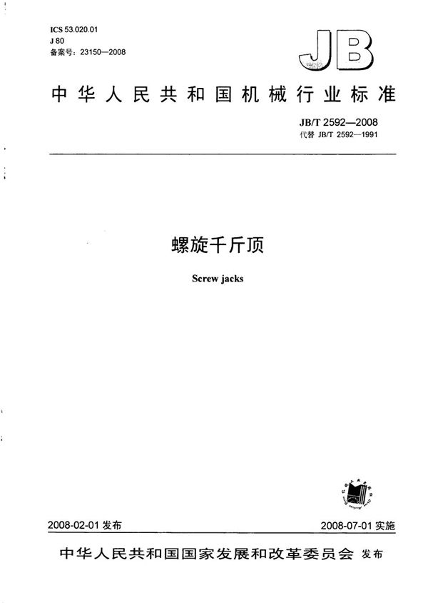 螺旋千斤顶 (JB/T 2592-2008）