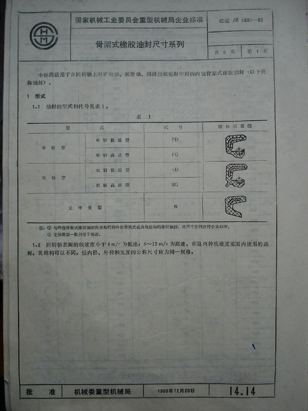 骨架式橡胶油封 尺寸系列 (JB/T 2600-1980)