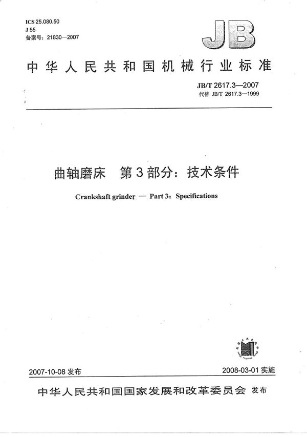 曲轴磨床  第3部分：技术条件 (JB/T 2617.3-2007）