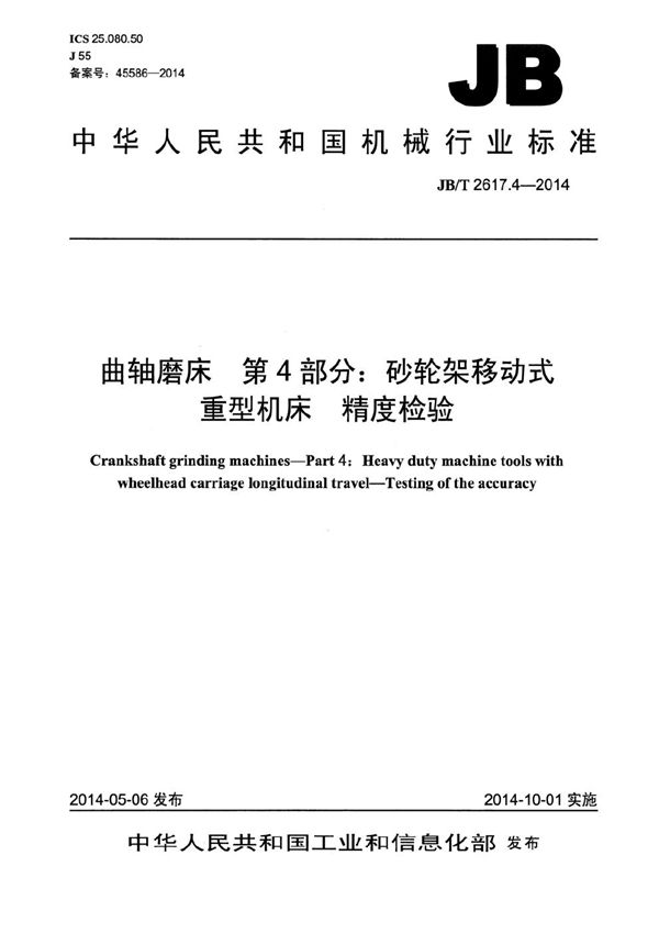 曲轴磨床 第4部分：砂轮架移动式重型机床 精度检验 (JB/T 2617.4-2014）