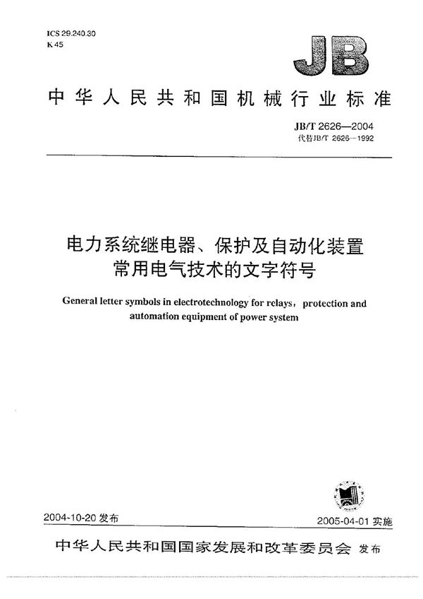 电力系统继电器、保护及自动化装置 常用电气技术的文字符号 (JB/T 2626-2004）