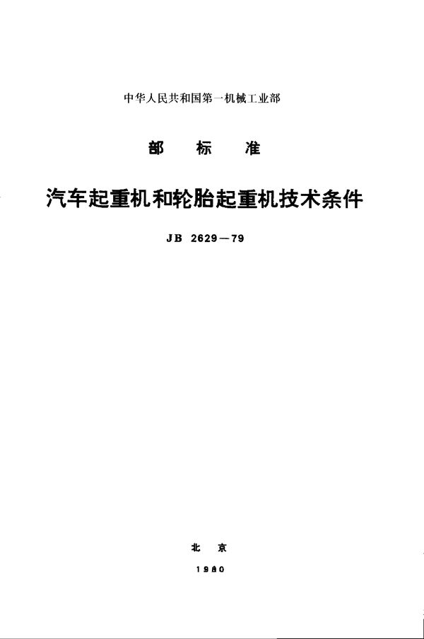 汽车起重机和轮胎起重机 技术条件 (JB/T 2629-1979)