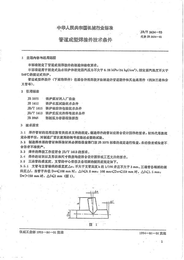 管道成型焊接件 技术条件 (JB/T 2634-1993）