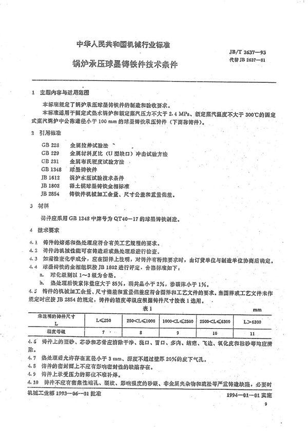 锅炉承压球墨铸铁件 技术条件 (JB/T 2637-1993）