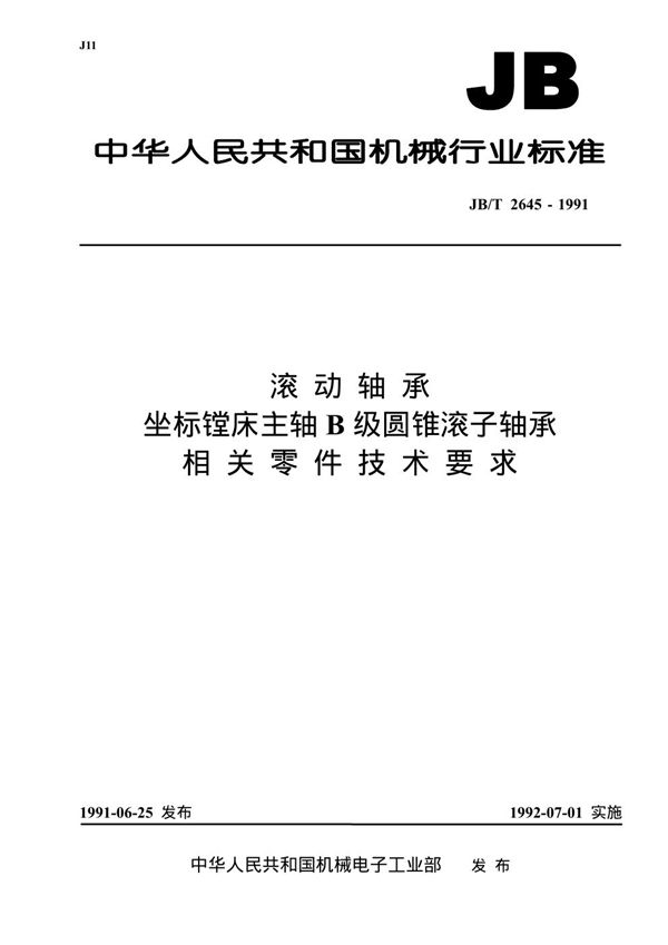 滚动轴承 座标镗床主轴b级圆锥滚子轴承相关零件 技术要求 (JB/T 2645-1991)