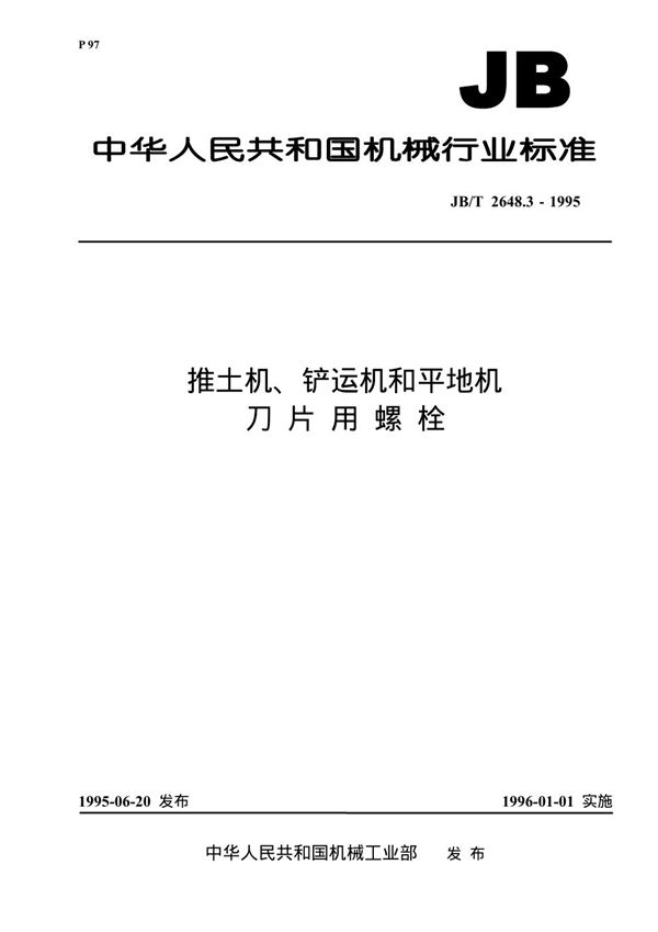 推土机、铲运机和平地机 刀片用螺栓 (JB/T 2648.3-1995）