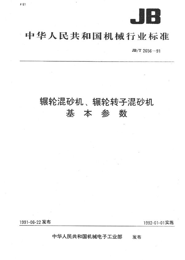 辗轮混砂机 辗轮转子混砂机 基本参数 (JB/T 2656-1991）