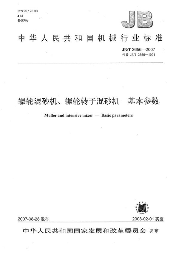 辗轮混砂机、辗轮转子混砂机 基本参数 (JB/T 2656-2007）