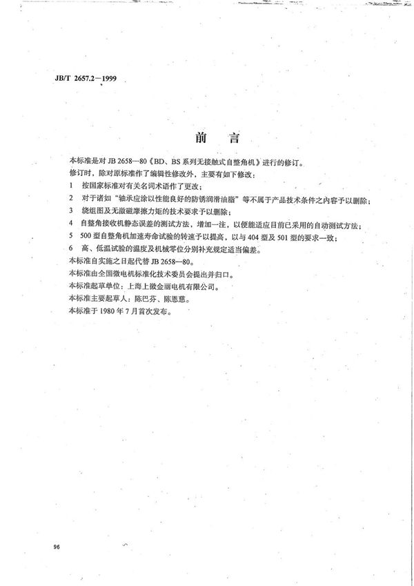 BD、BS系列无接触式自整角机技术条件 (JB/T 2657.2-1999）