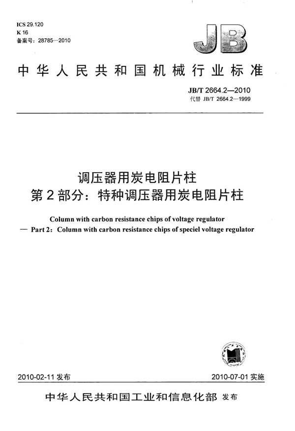 调压器用炭电阻片柱 第2部分：特种调压器用炭电阻片柱 (JB/T 2664.2-2010）