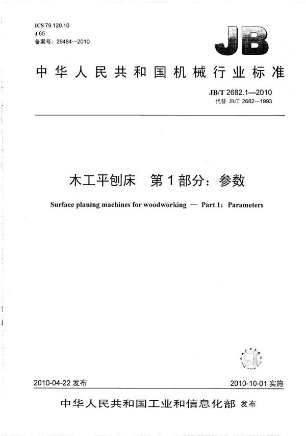 木工平刨床 第1部分：参数 (JB/T 2682.1-2010）