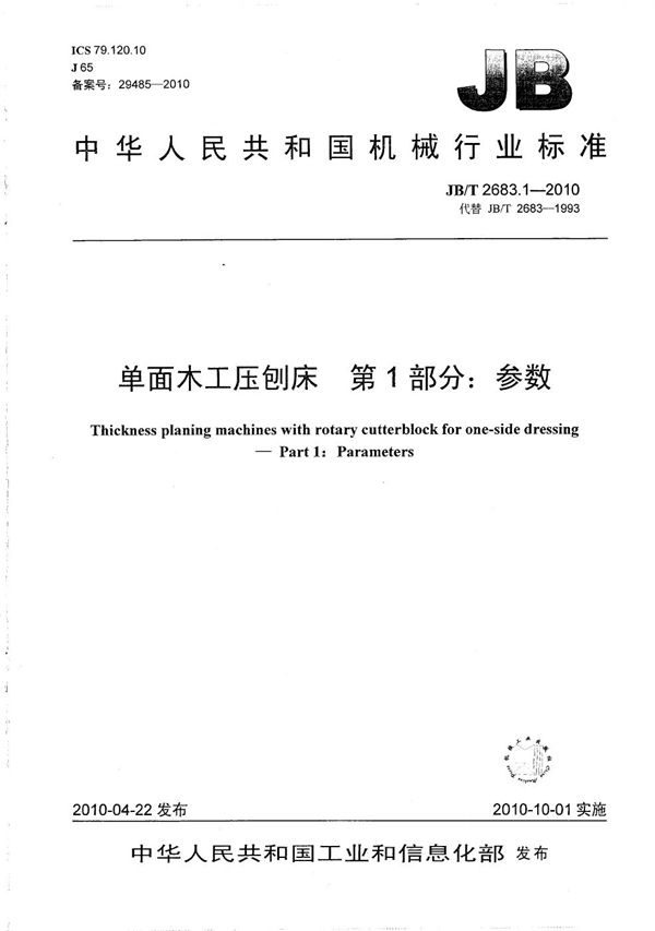 单面木工压刨床 第1部分：参数 (JB/T 2683.1-2010）