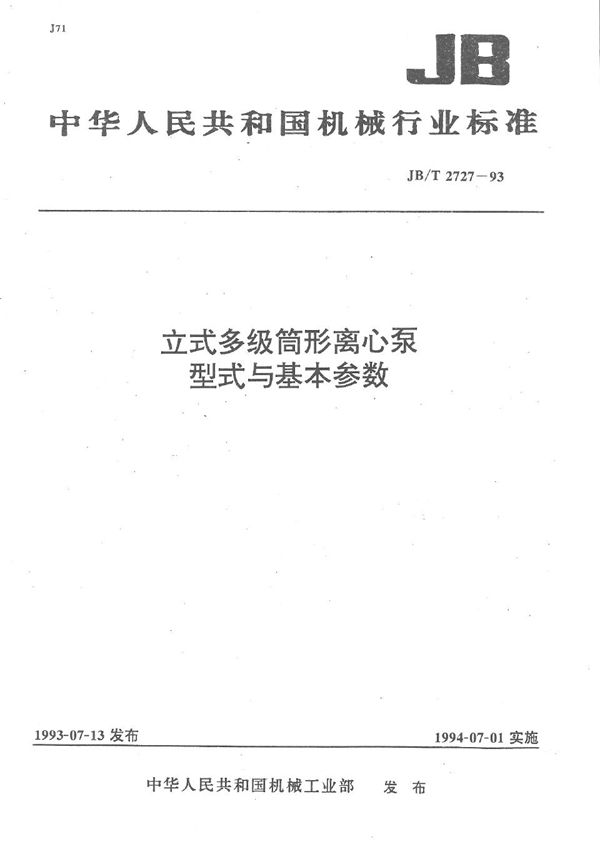 立式多级筒形离心泵 型式与基本参数 (JB/T 2727-1993）