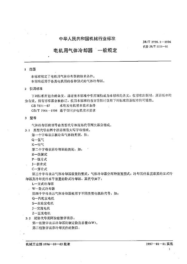 电机用气体冷却器 一般规定 (JB/T 2728.1-1996）