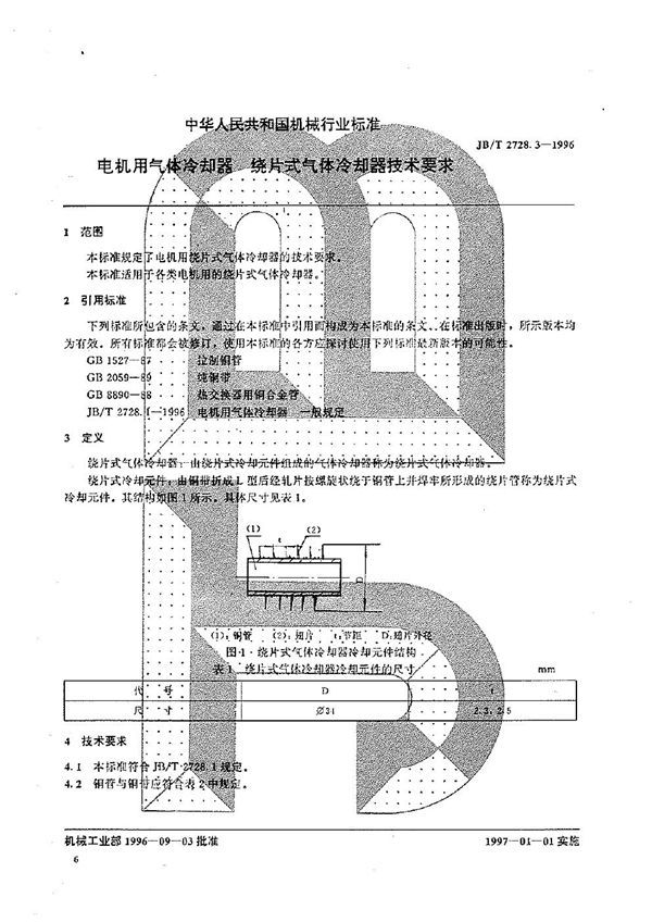 电机用气体冷却器 绕簧式气体冷却器技术要求 (JB/T 2728.2-1996）