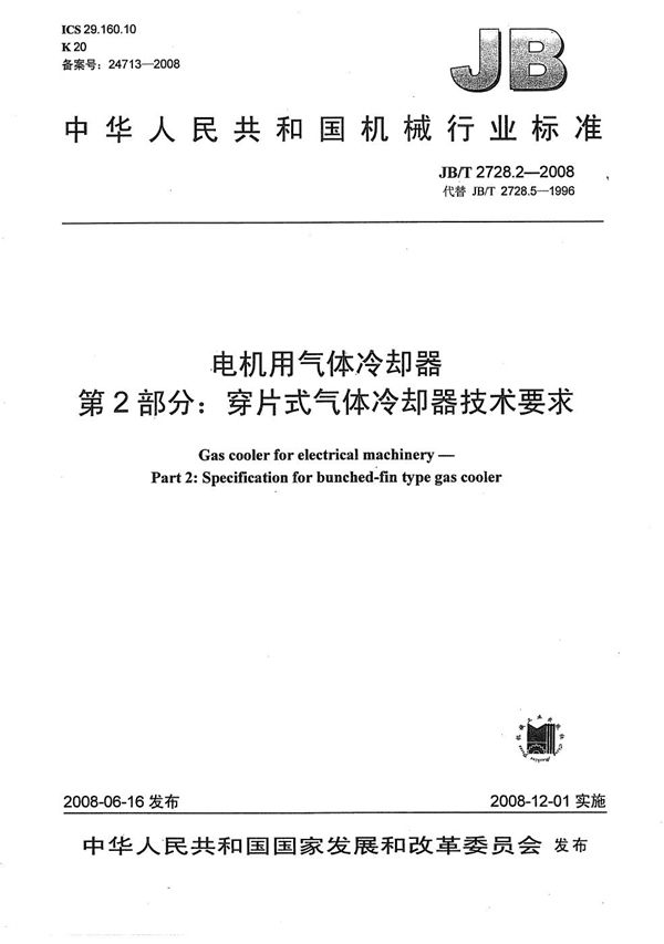 电机用气体冷却器  第2部分：穿片式气体冷却器技术要求 (JB/T 2728.2-2008）