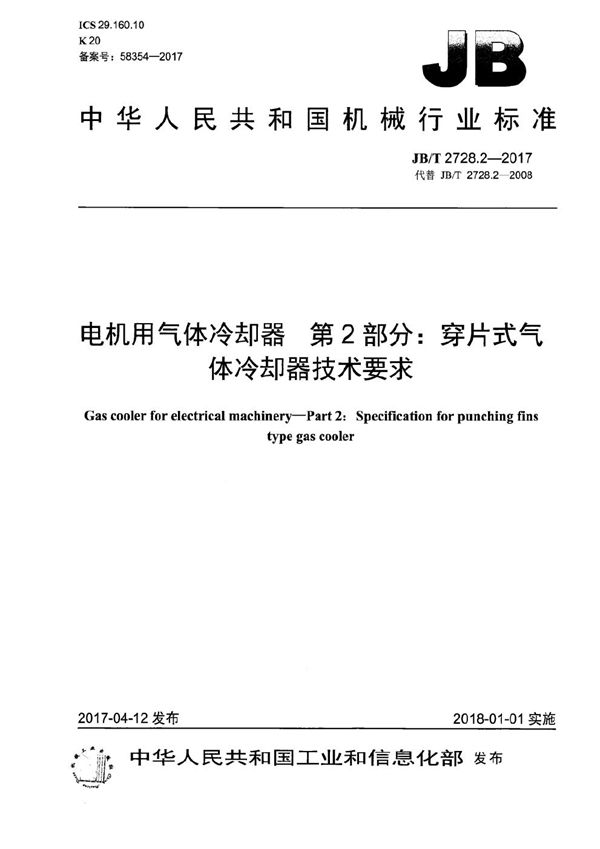 电机用气体冷却器 第2部分：穿片式气体冷却器技术要求 (JB/T 2728.2-2017）