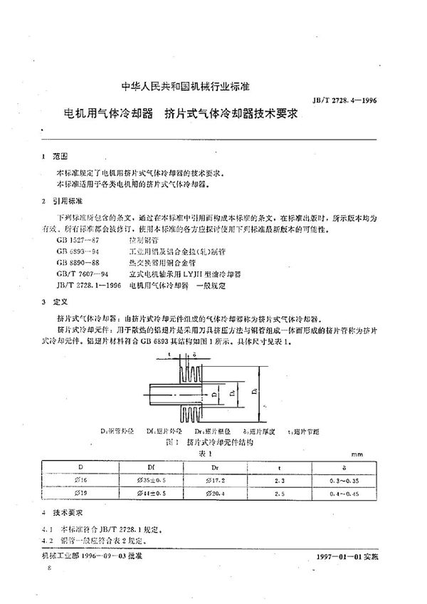 电机用气体冷却器 挤片式气体冷却器技术要求 (JB/T 2728.4-1996）