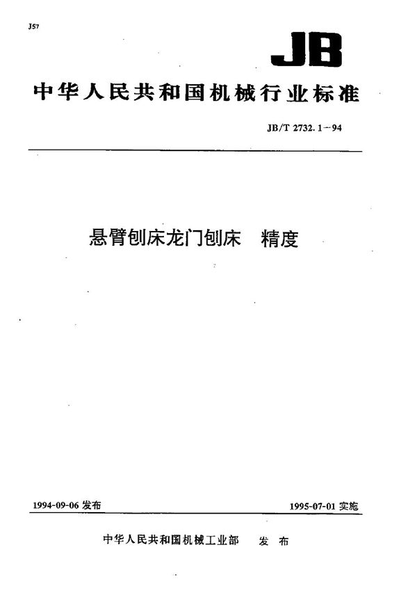 悬臂刨床龙门刨床 精度 (JB/T 2732.1-1994）