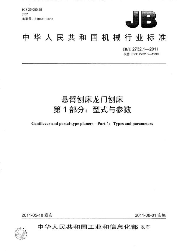 悬臂刨床龙门刨床 第1部分：型式与参数 (JB/T 2732.1-2011）