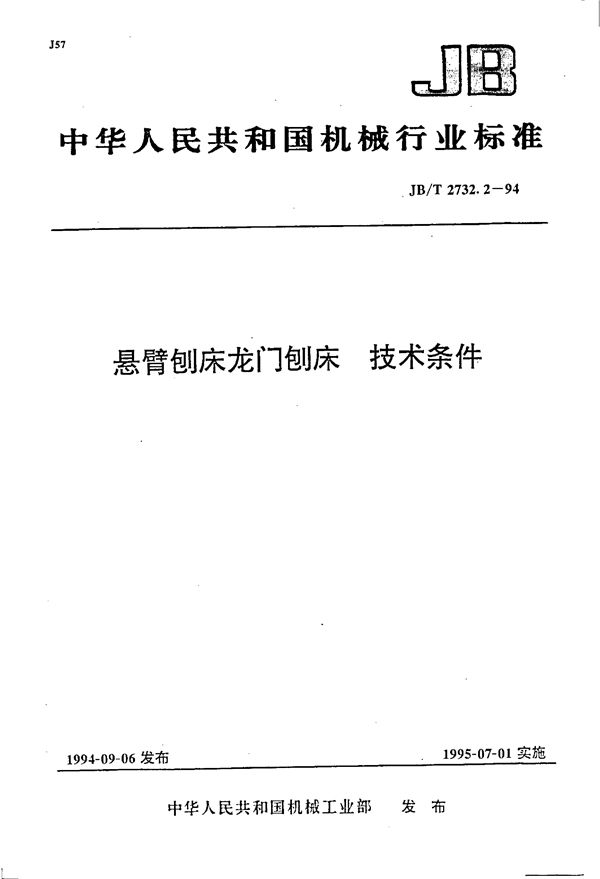 悬臂刨床龙门刨度技术条件 (JB/T 2732.2-1994）