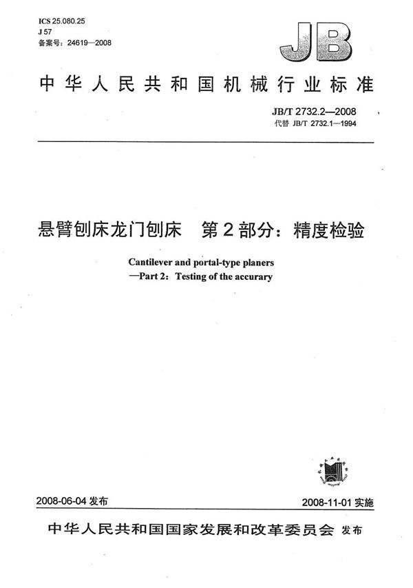 悬臂刨床龙门刨床 第2部分：精度检验 (JB/T 2732.2-2008）