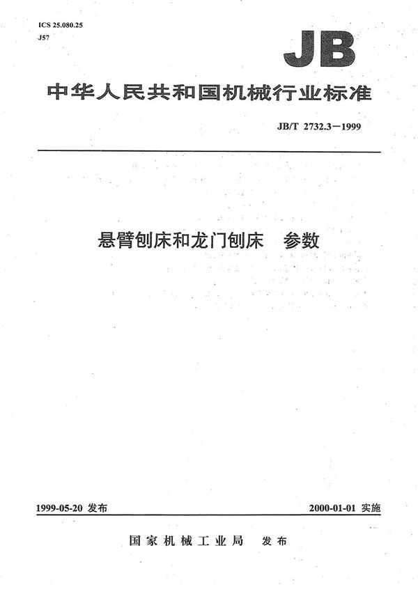 悬臂刨床和龙门刨床 参数 (JB/T 2732.3-1999）