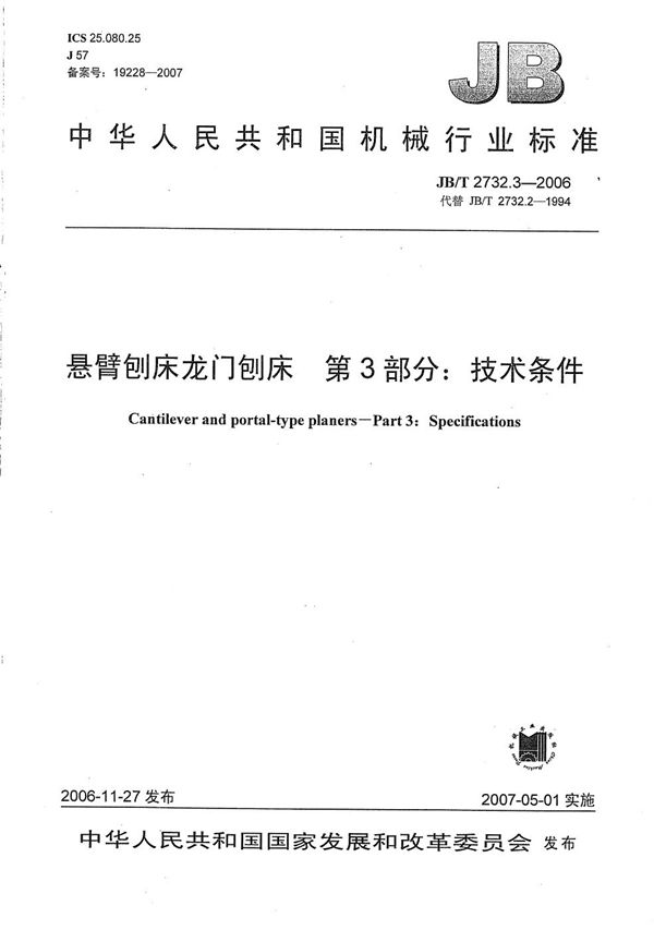 悬臂刨床龙门刨床 第3部分：技术条件 (JB/T 2732.3-2006）