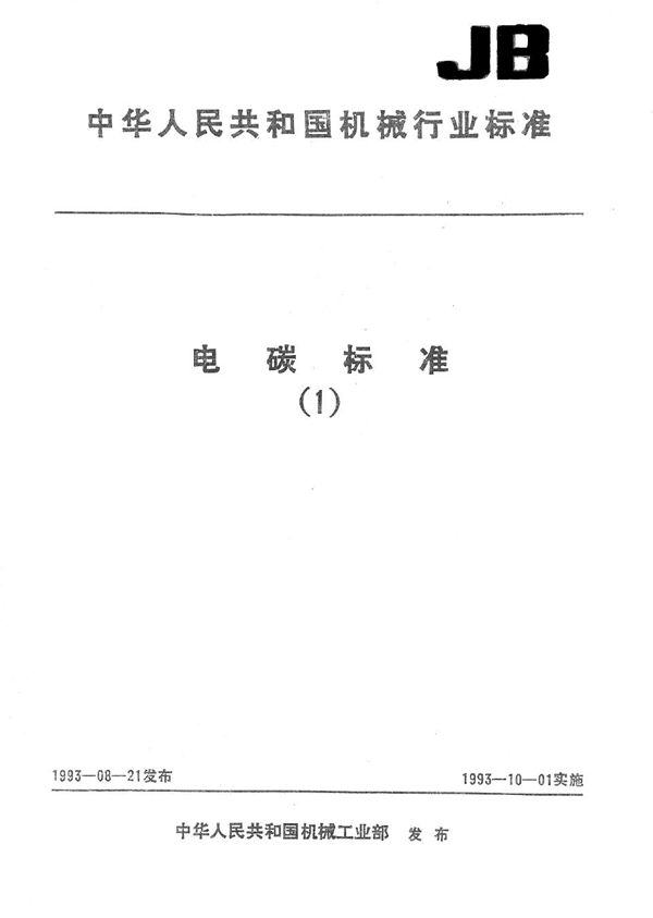 无轨电车用碳滑块 (JB/T 2756-1993）