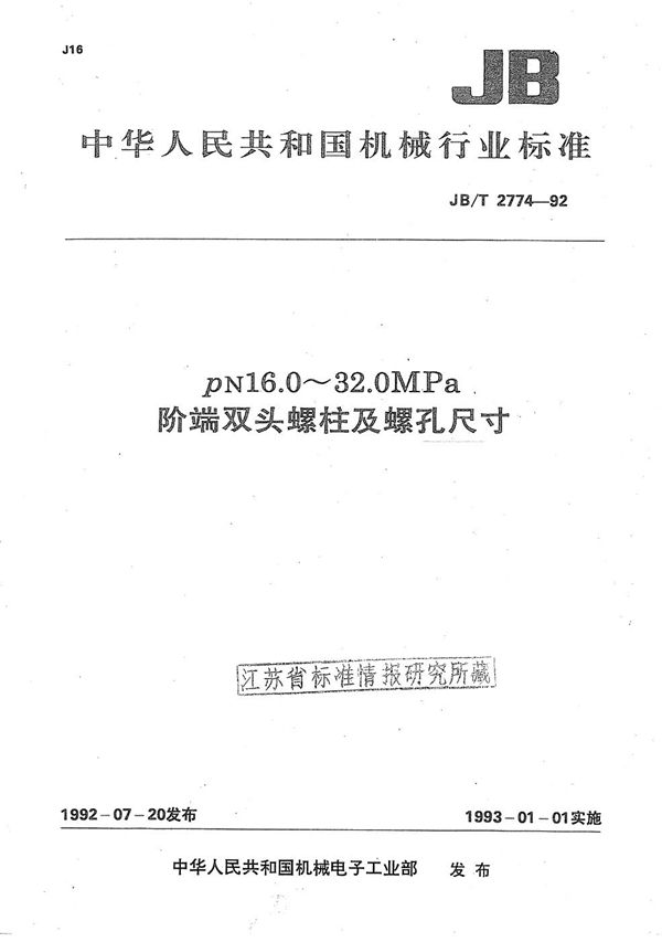 PN16.0-32.0MPa阶端双头螺柱及螺孔尺寸 (JB/T 2774-1992）